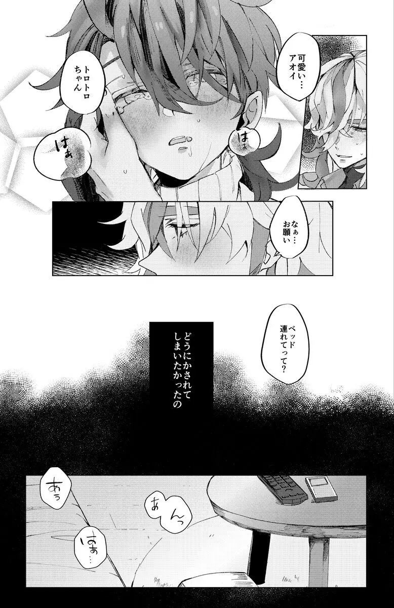 恋にとけるはきみのうそ - page15