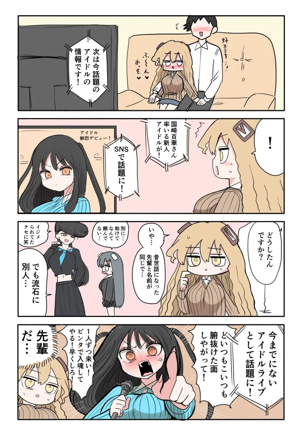 不良アイドルちゃん爆誕 - page8