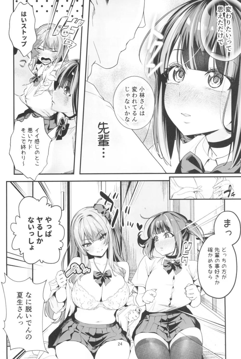 先輩、今日泊ってもいいよね？2 - page24