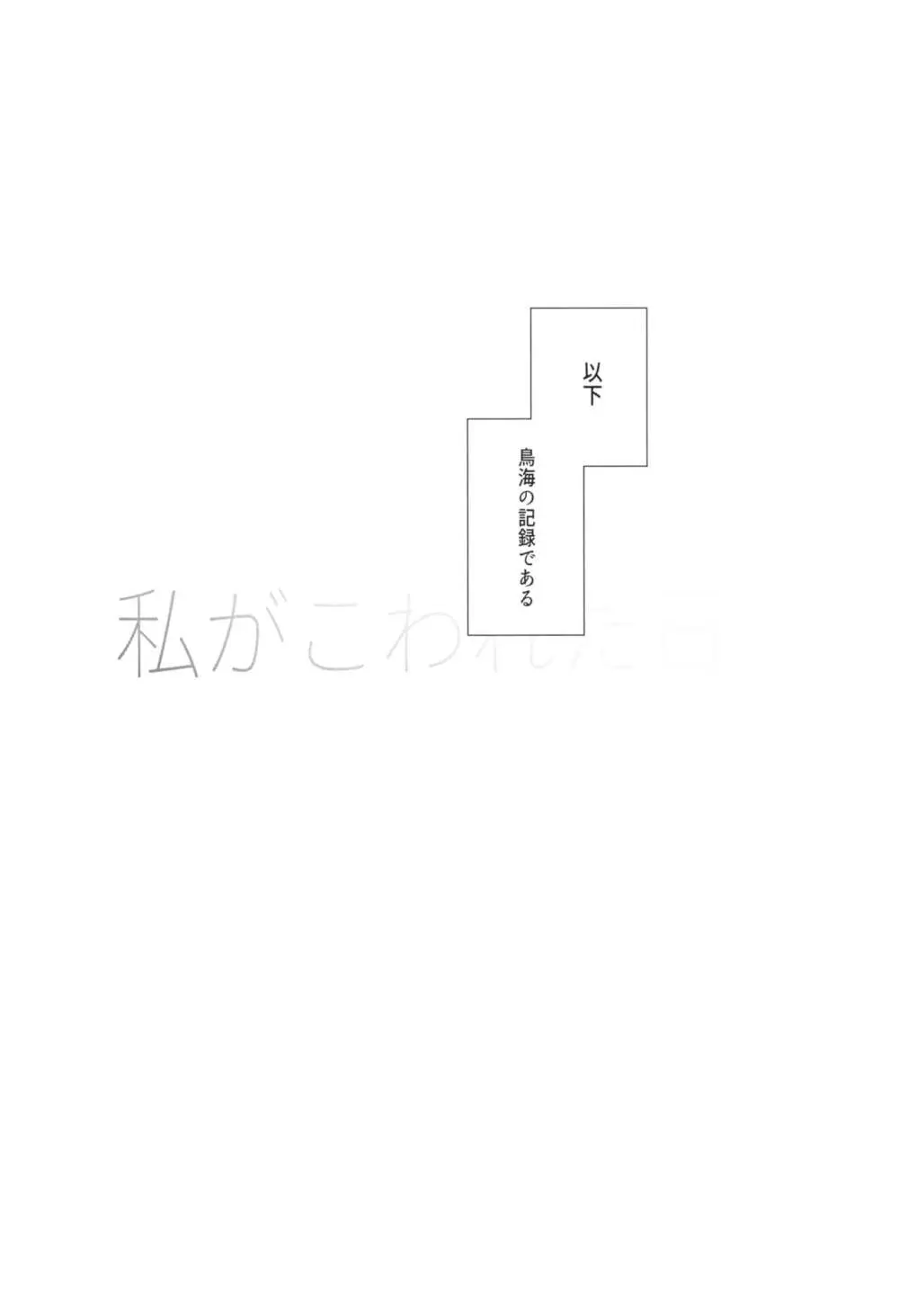 私がこわれた日 ～鳥海が提督と妊娠するまで隠れてこっそり浮気交尾しまくる話～ - page4