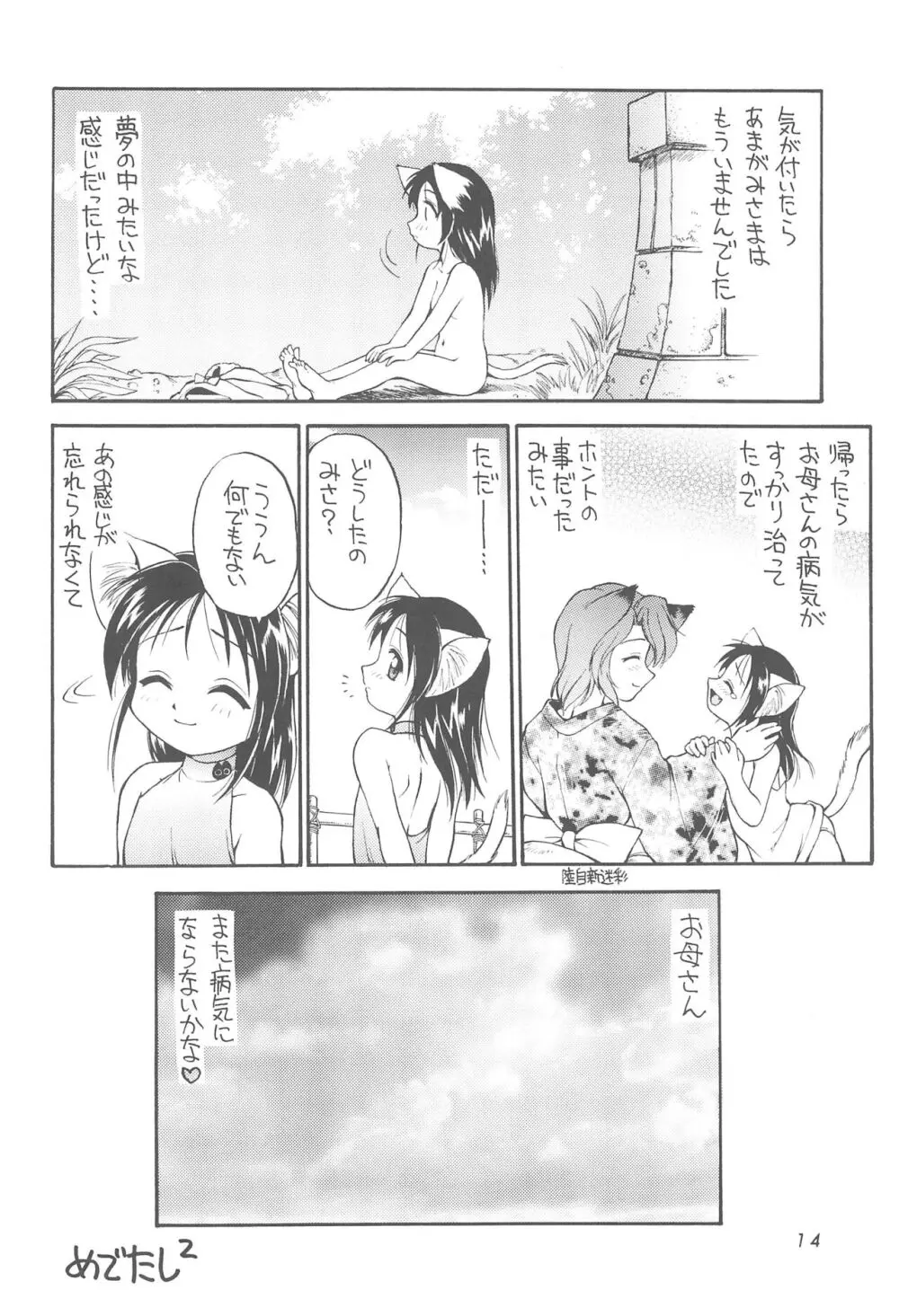 平成ねこ天国 - page14