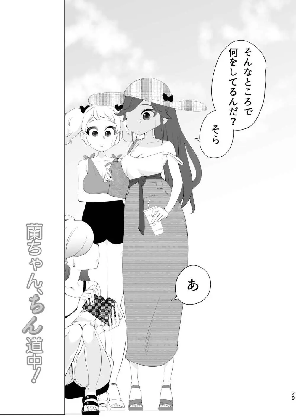 蘭ちゃん、ちん道中！ - page29