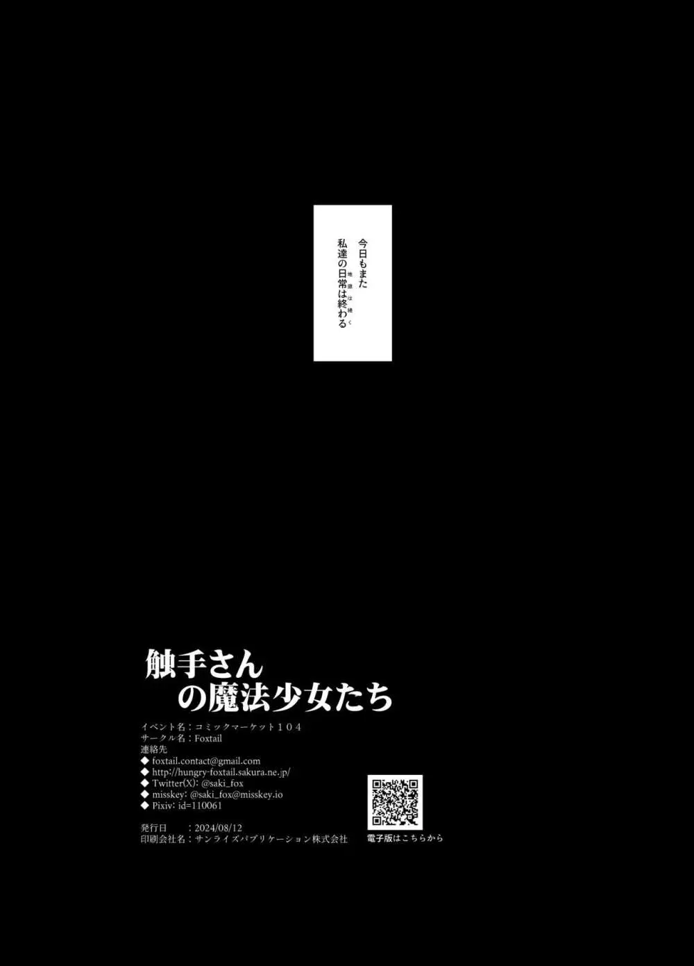 触手さんの魔法少女たち - page60