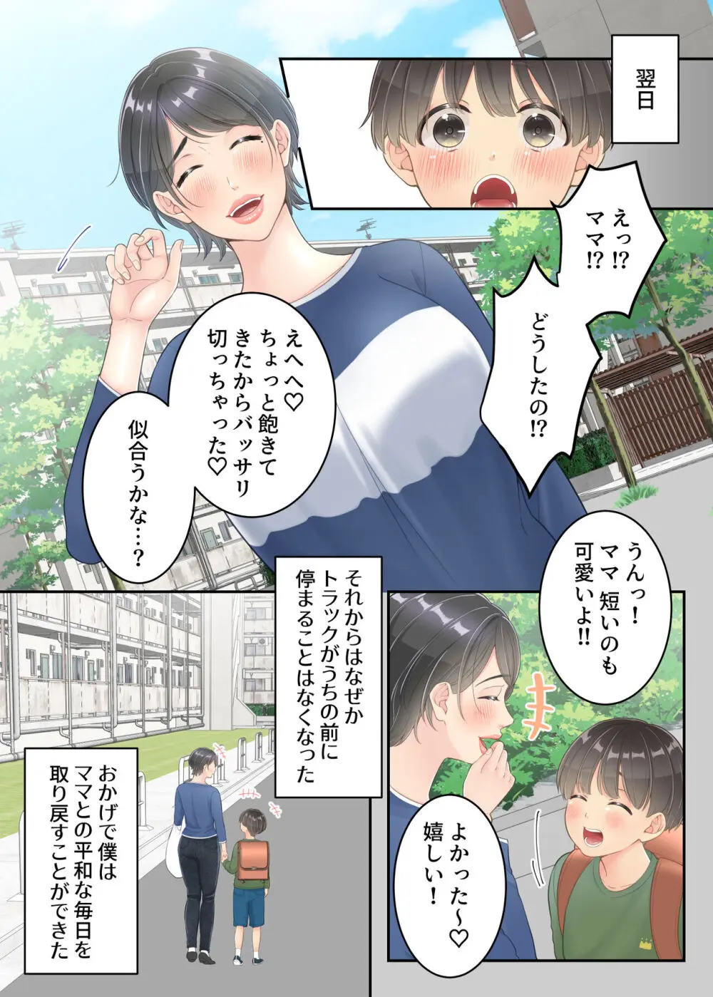 ぼくのママと宅配のお兄さんが。 - page67