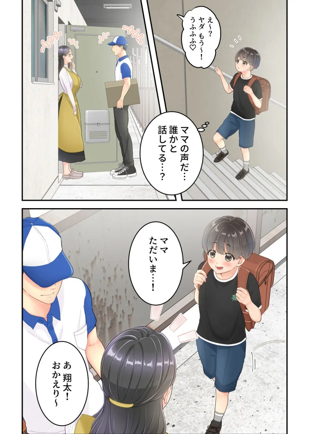 ぼくのママと宅配のお兄さんが。 - page9