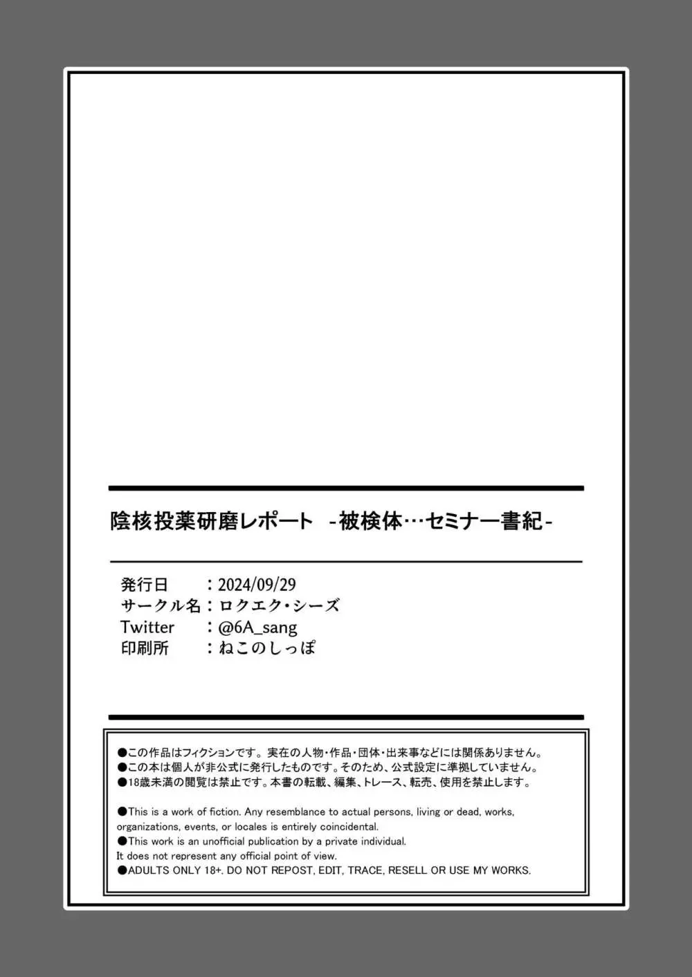 陰核投薬研磨レポート -被検体…セミナー書紀- - page23