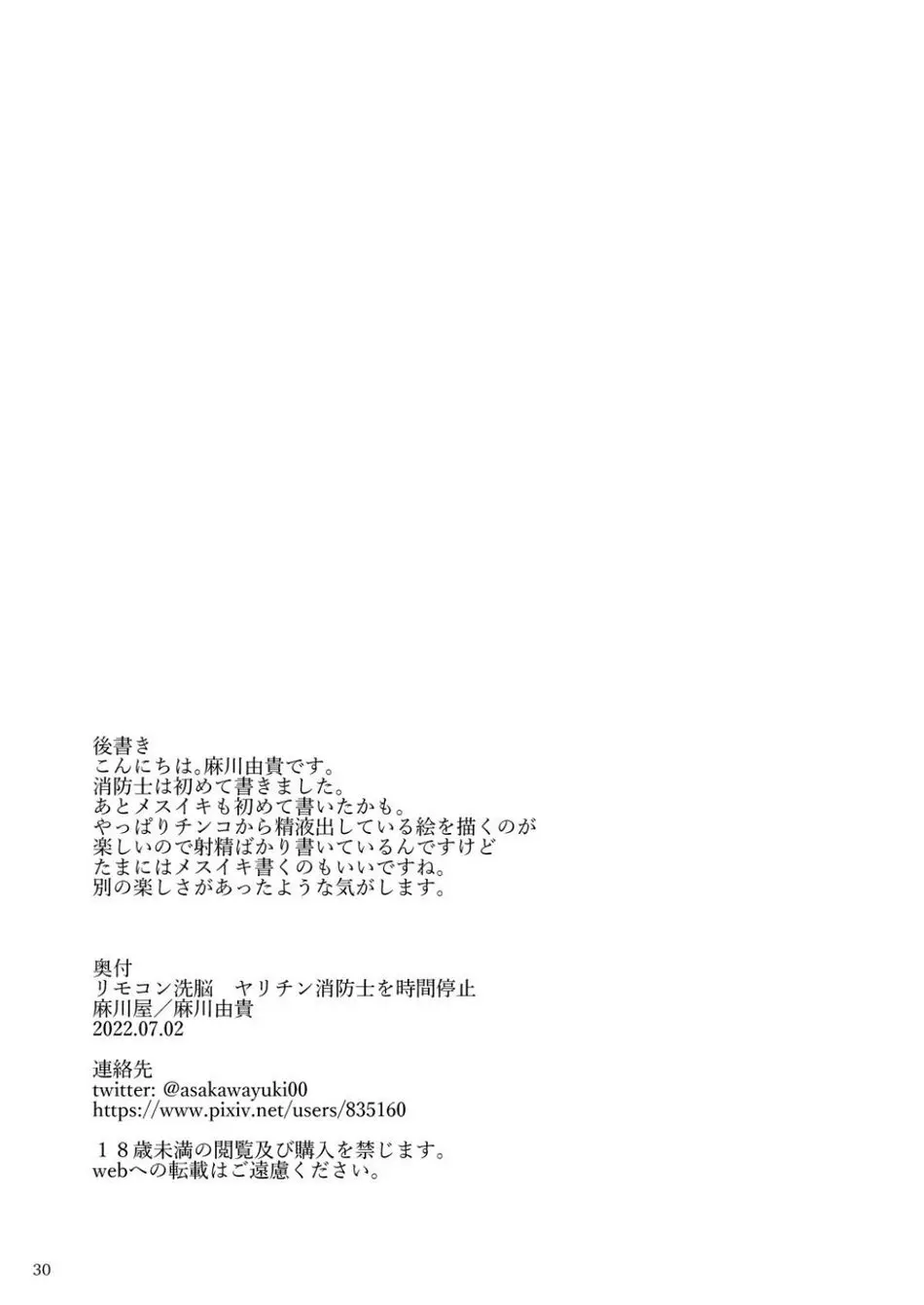 リモコン○○ ヤリチン消防士を時間停止 - page31