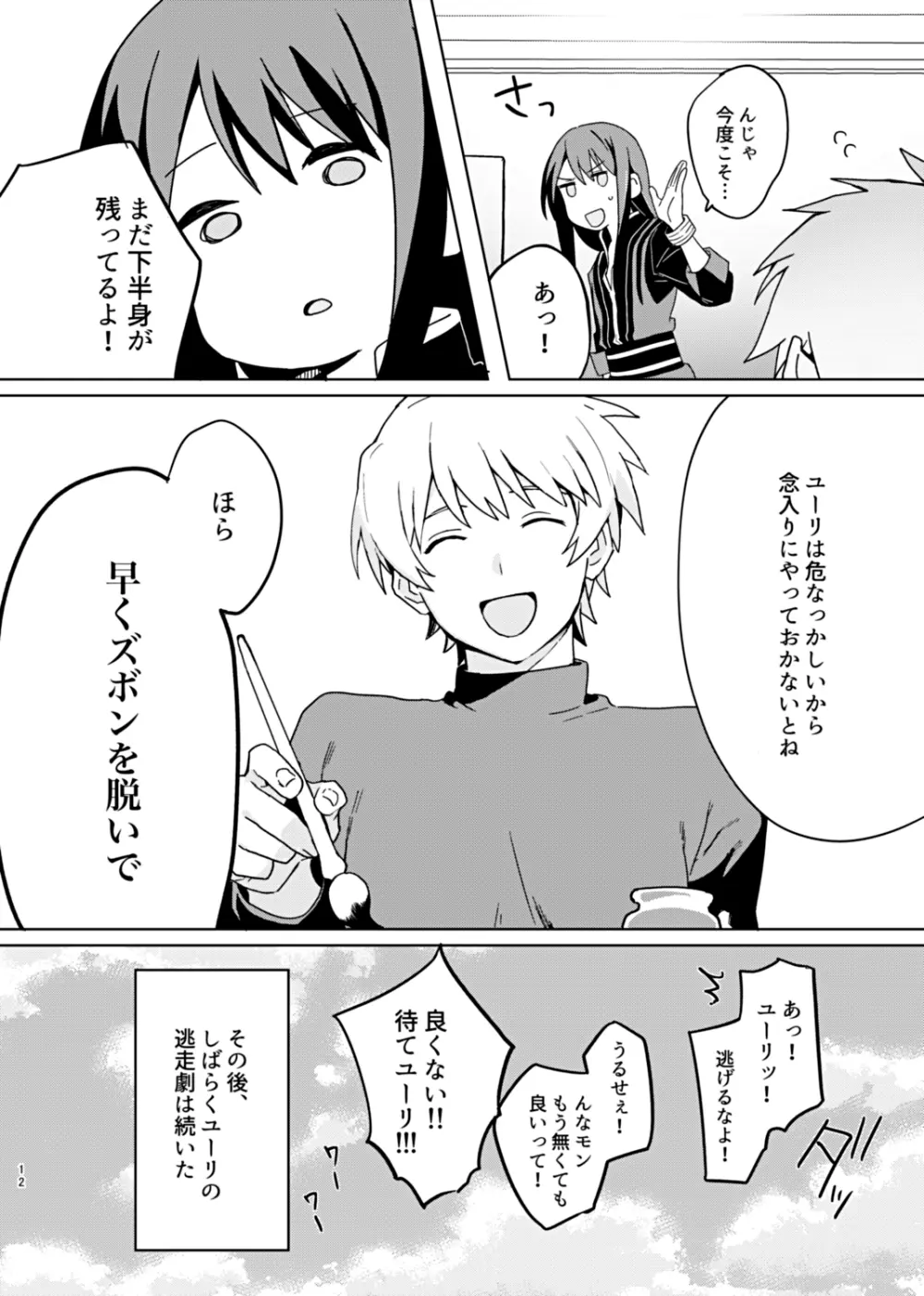 そんな薄着じゃ守れるモノも守れないだろ。 - page12