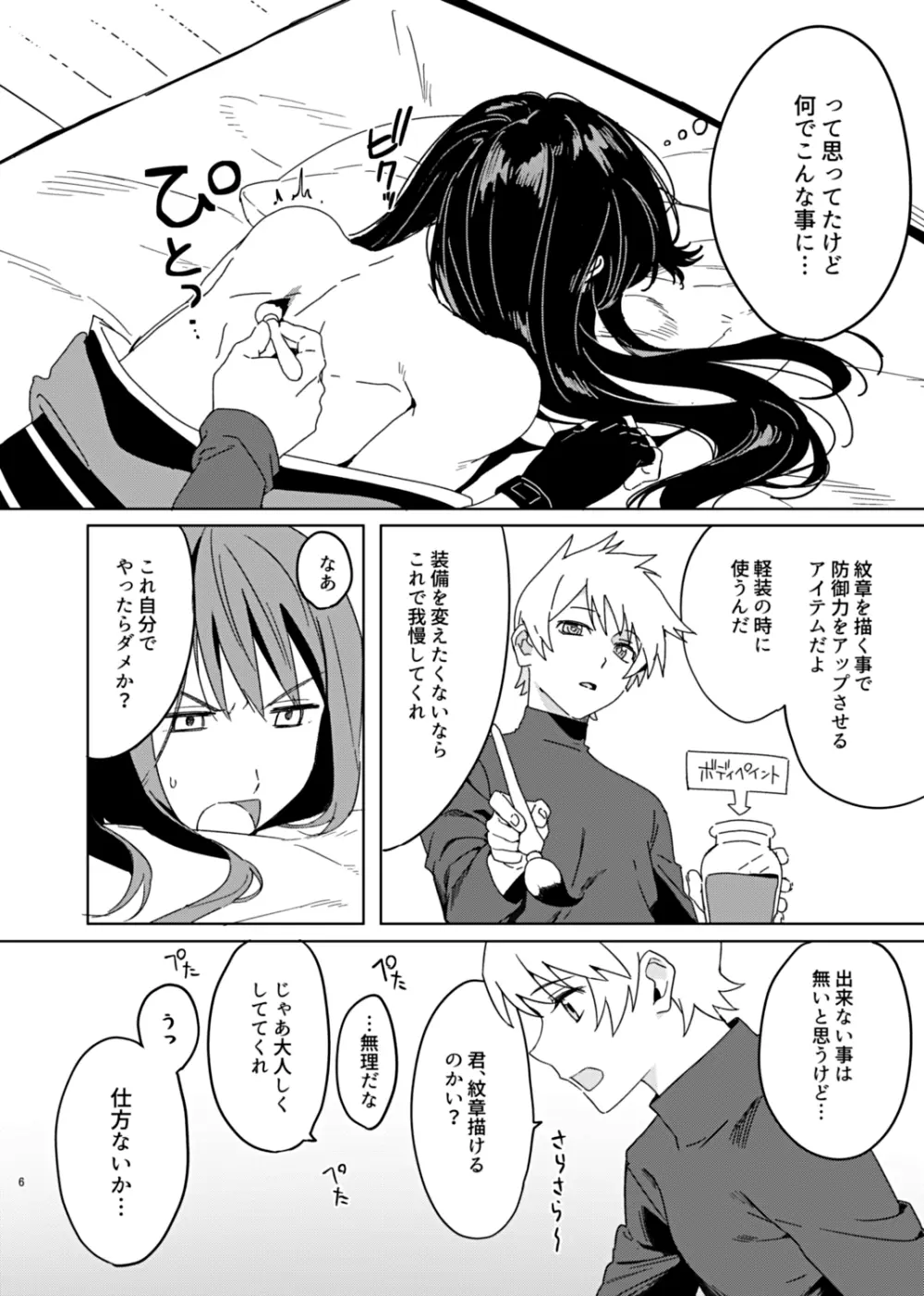 そんな薄着じゃ守れるモノも守れないだろ。 - page6