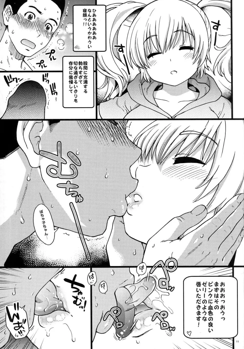 ぽちゃ子かわいいかわいい - page10