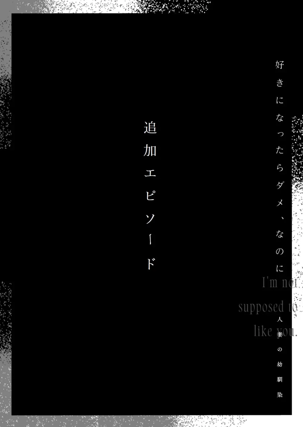 好きになったらダメ、なのに -人妻の幼馴染- - page118