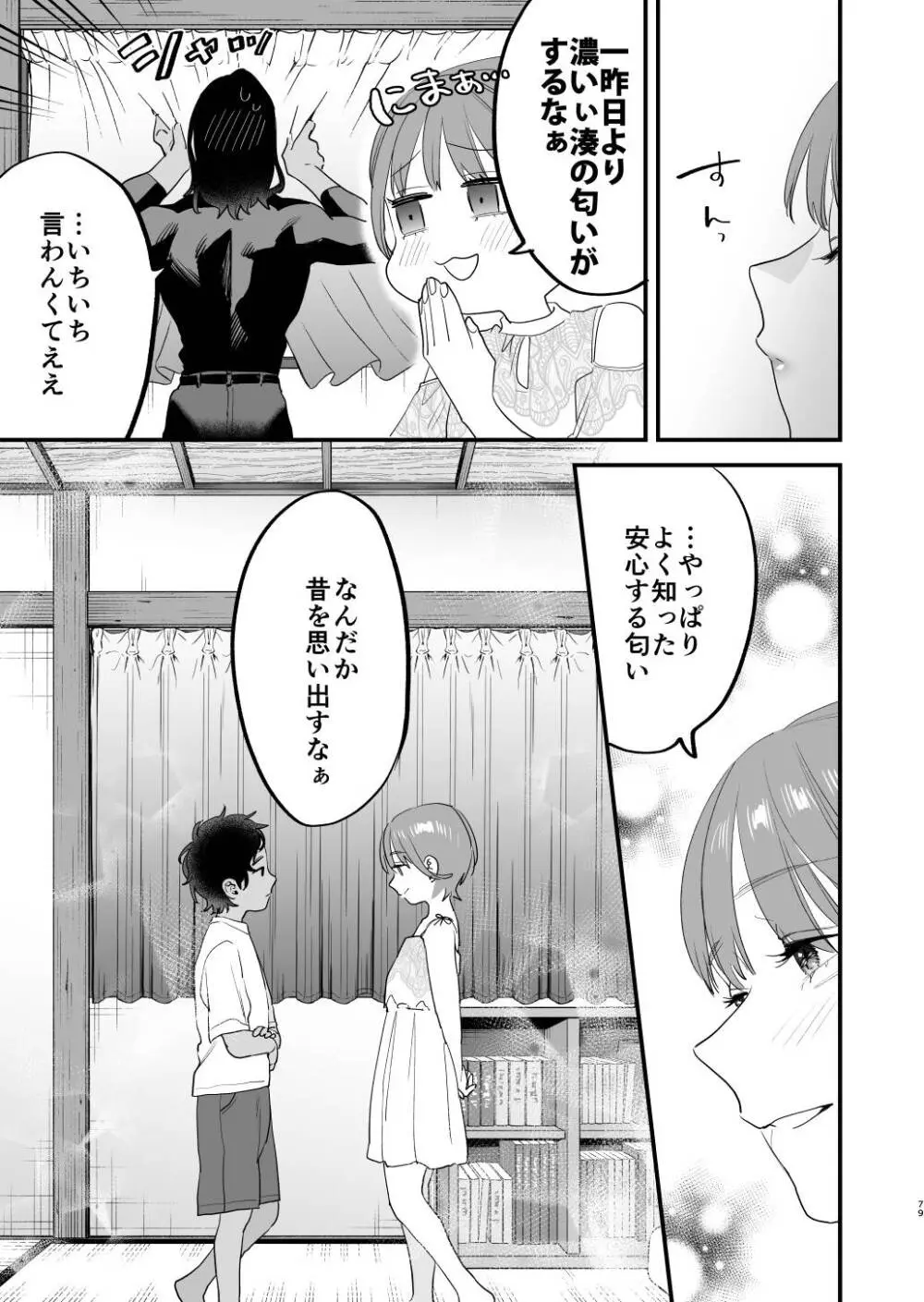 好きになったらダメ、なのに -人妻の幼馴染- - page80