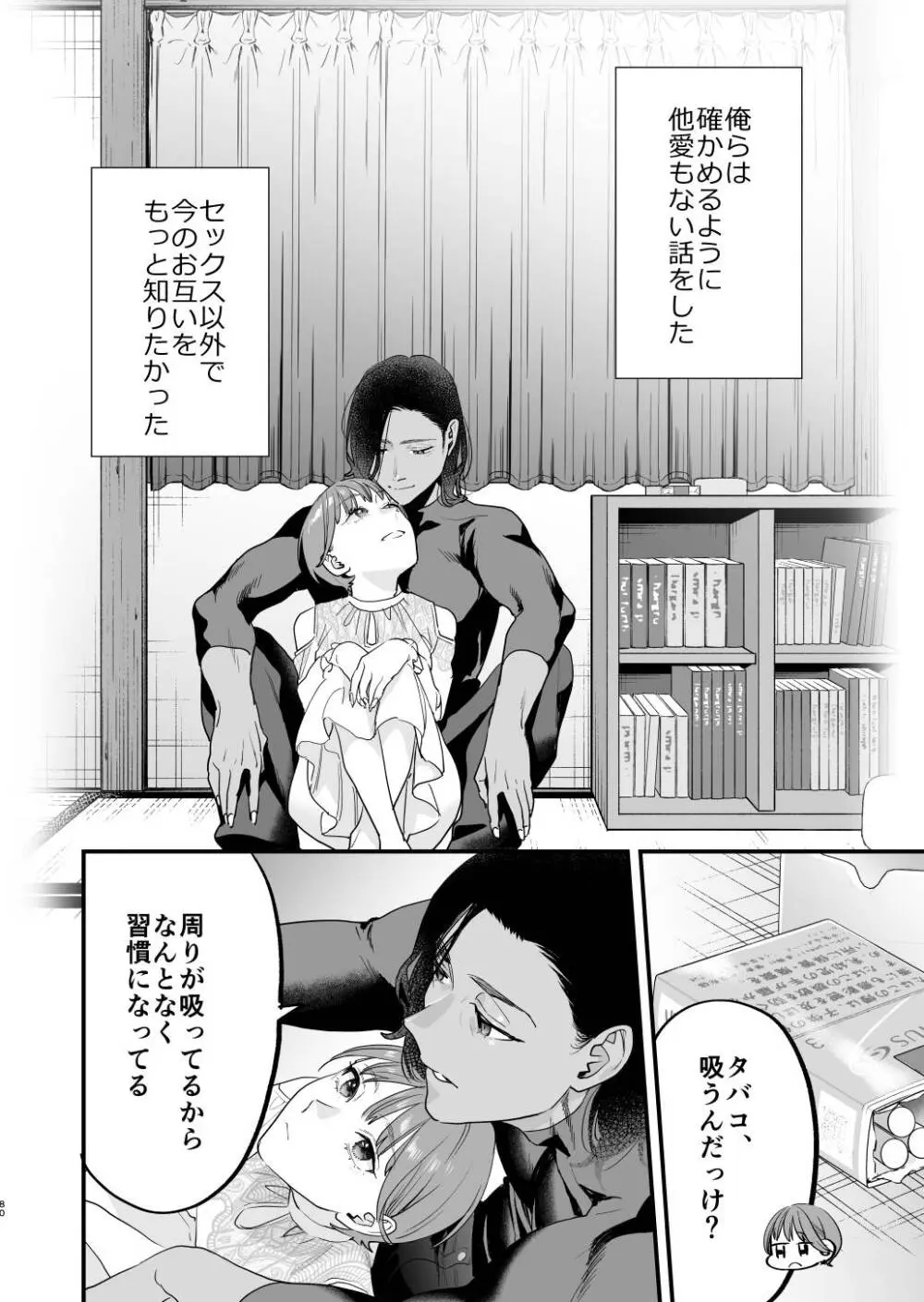 好きになったらダメ、なのに -人妻の幼馴染- - page81