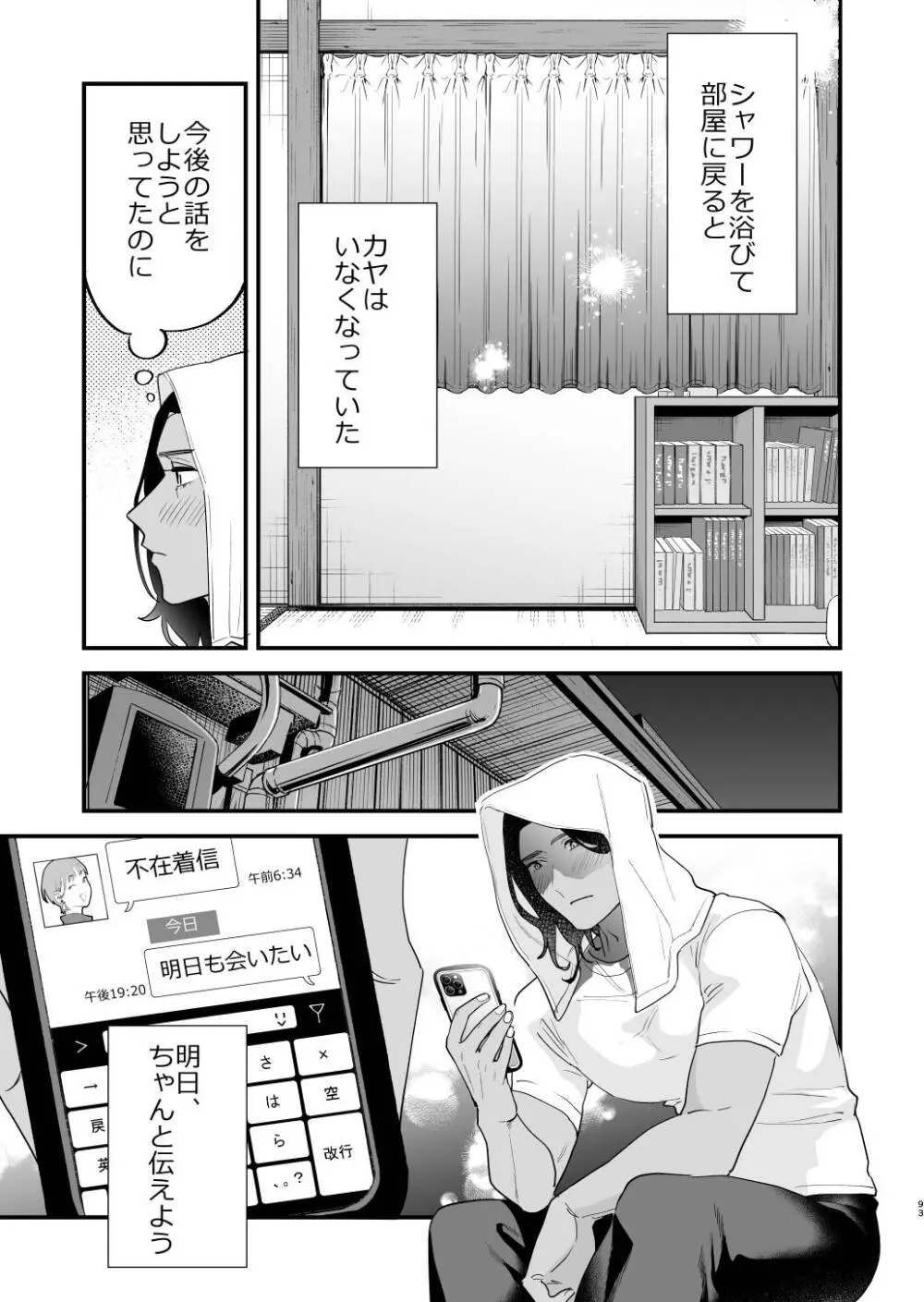 好きになったらダメ、なのに -人妻の幼馴染- - page94