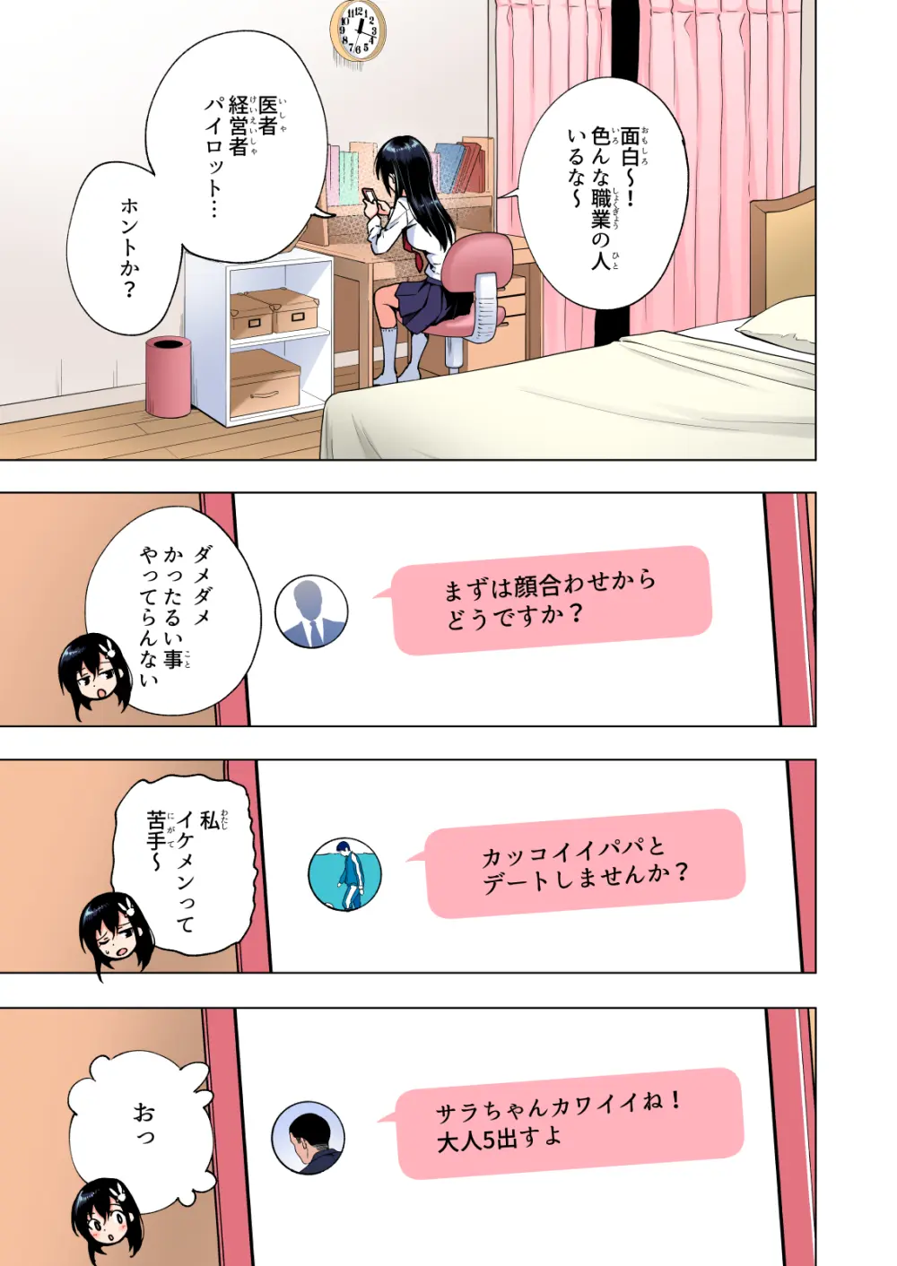 パパ活はじめました総集編 - page138