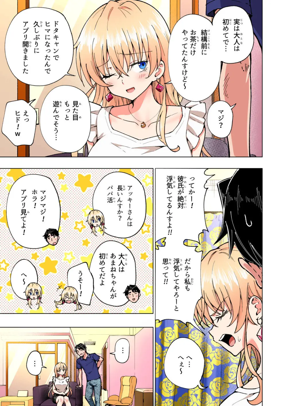 パパ活はじめました総集編 - page266