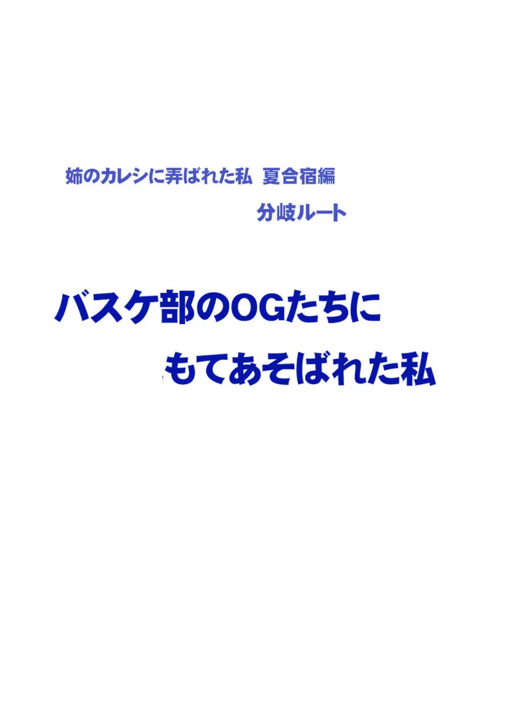 [クリムゾン]Fantia限定「バスケ部のOGたちに弄ばれた私(「姉のカレシにもてあそばれた私」夏合宿編分岐ルート)」①～④ - page13