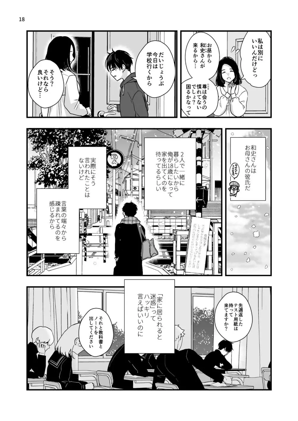 迷いのスノーフレーク - page18