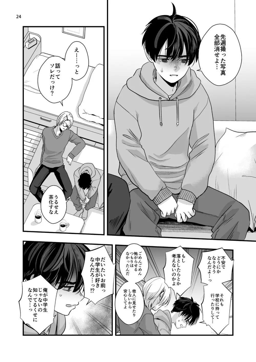 迷いのスノーフレーク - page24