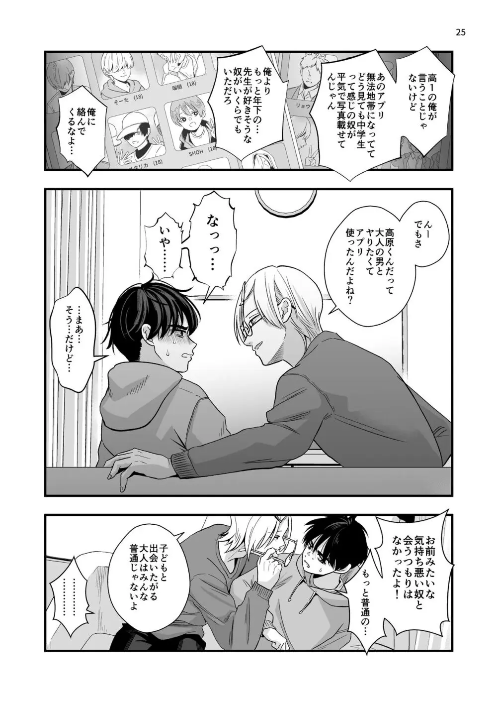 迷いのスノーフレーク - page25