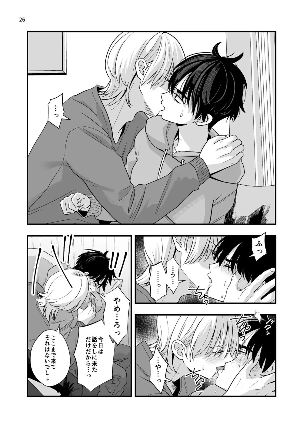 迷いのスノーフレーク - page26