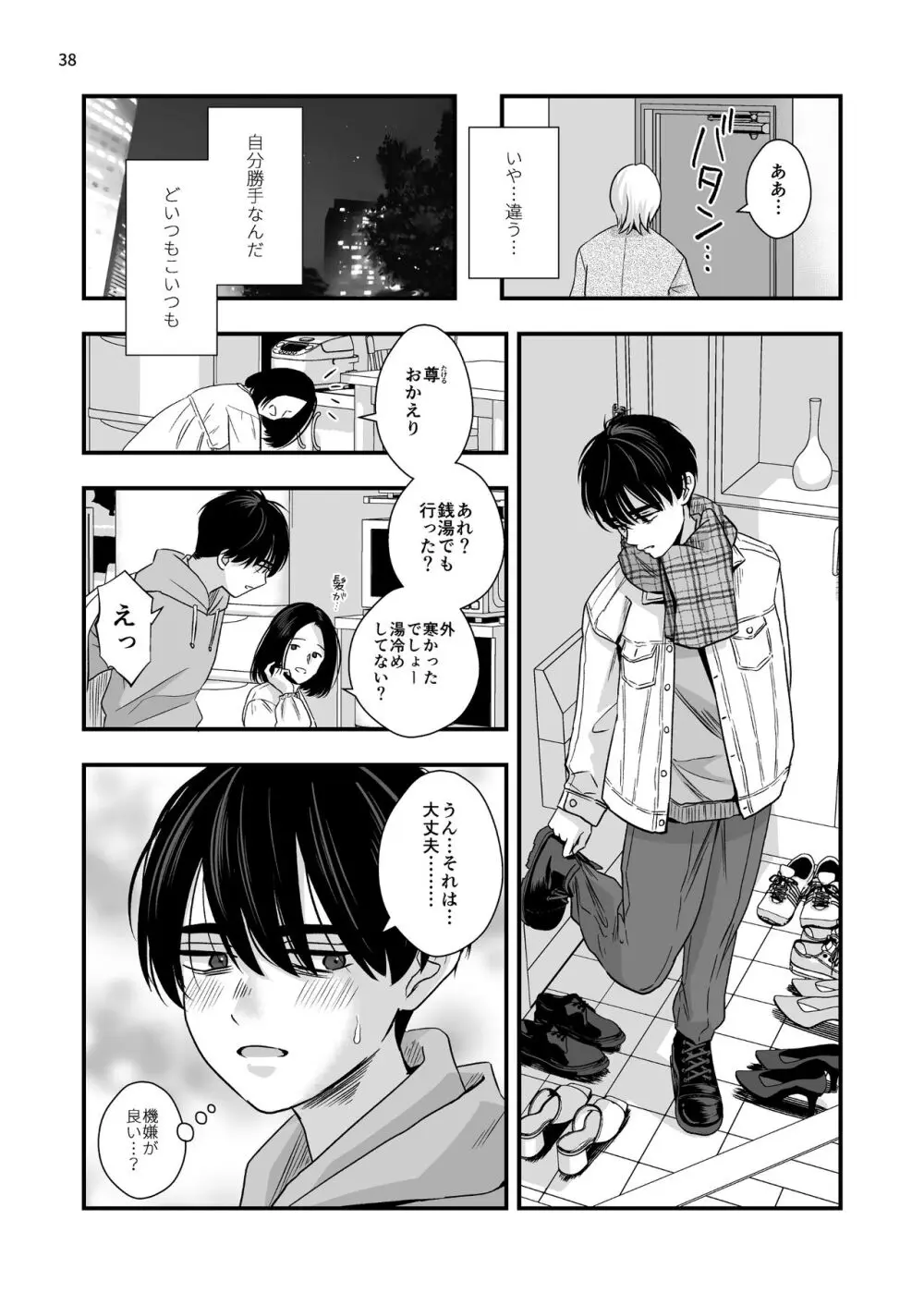 迷いのスノーフレーク - page38