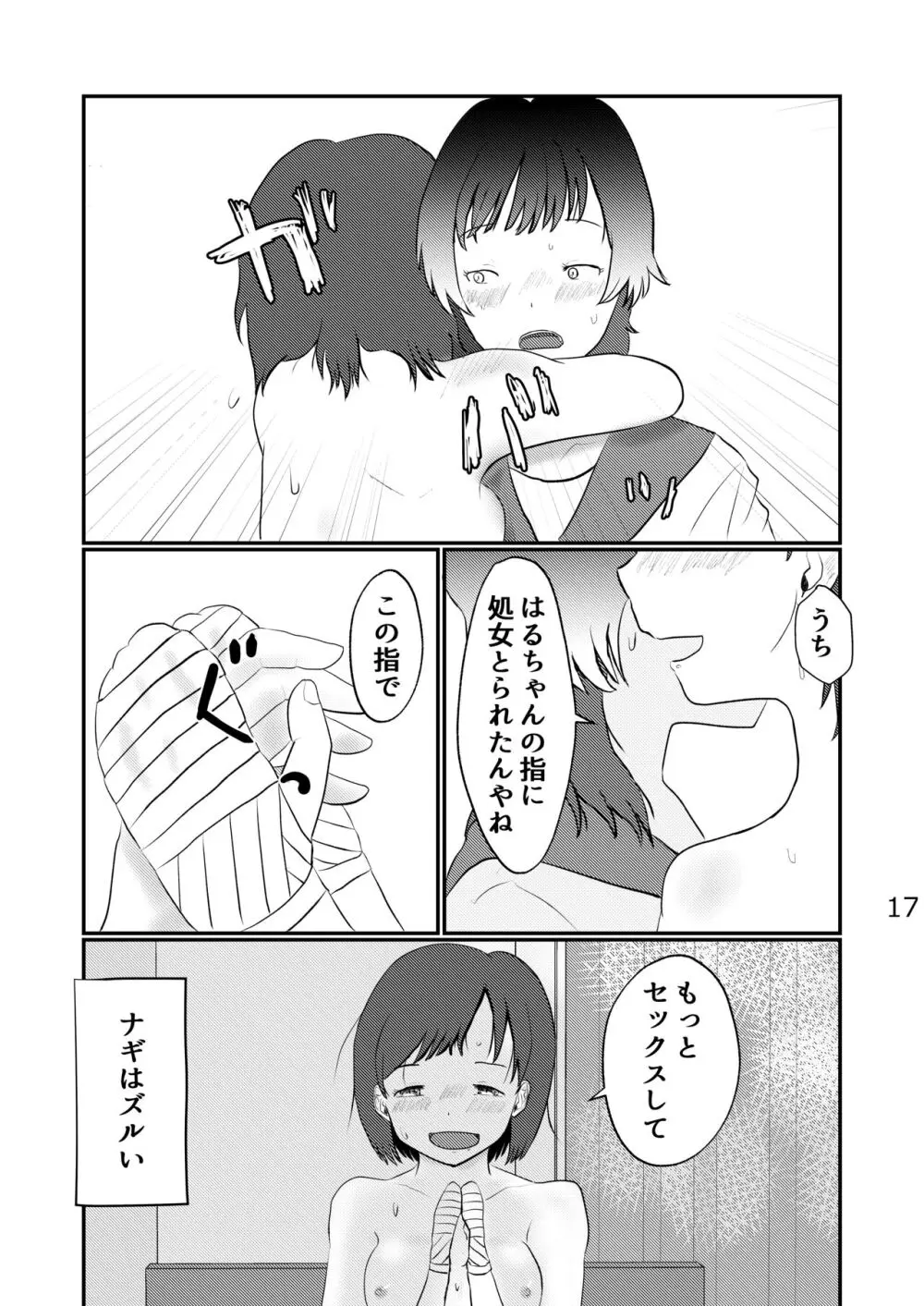 このゆびでセックスしたい - page17