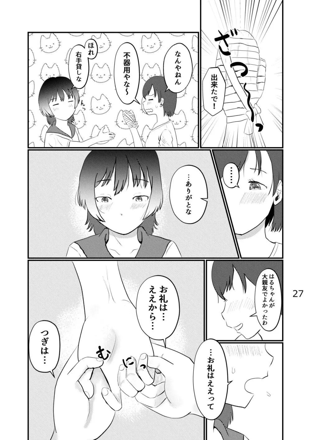 このゆびでセックスしたい - page27