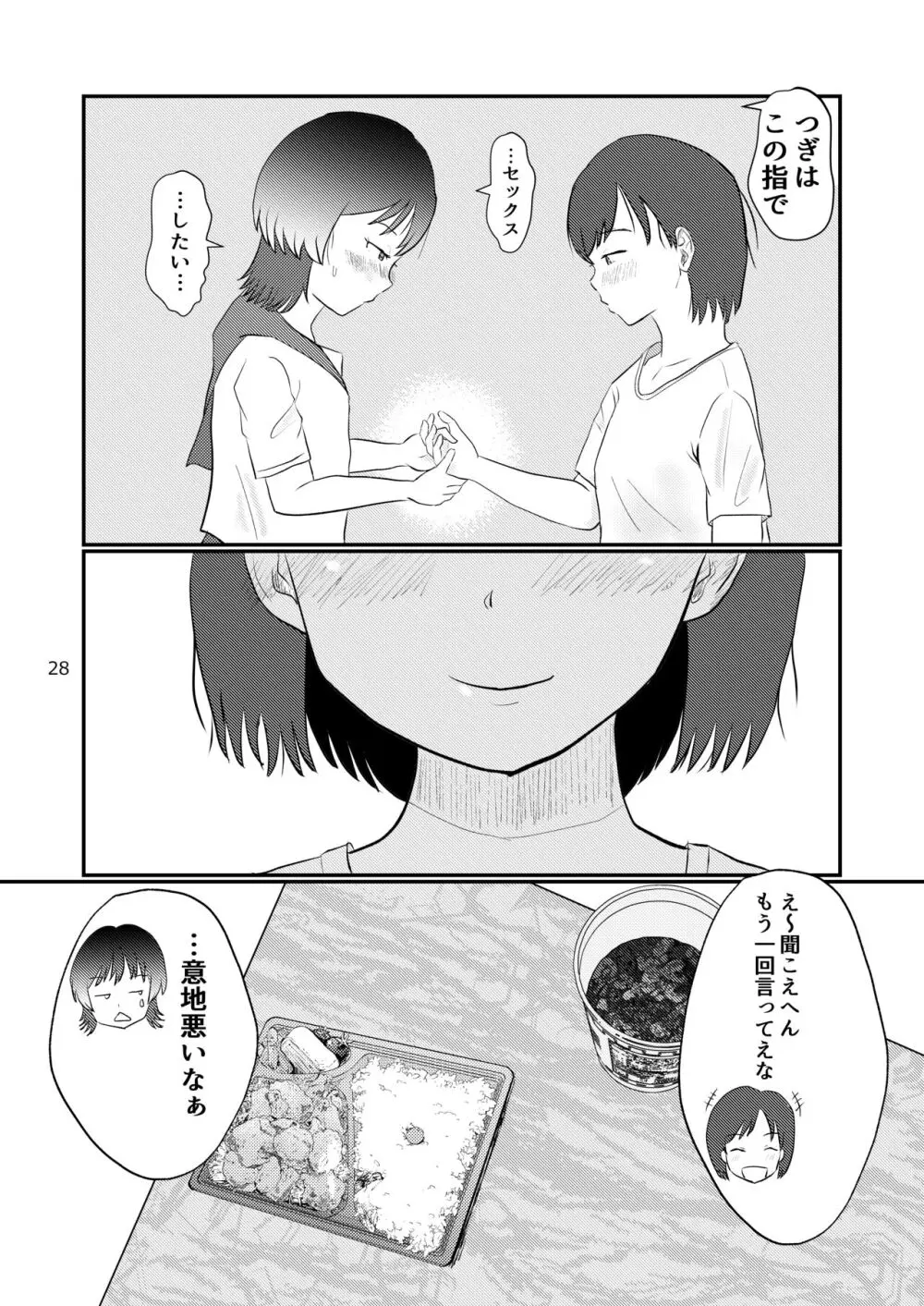 このゆびでセックスしたい - page28