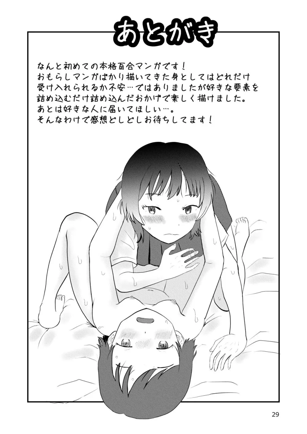 このゆびでセックスしたい - page29