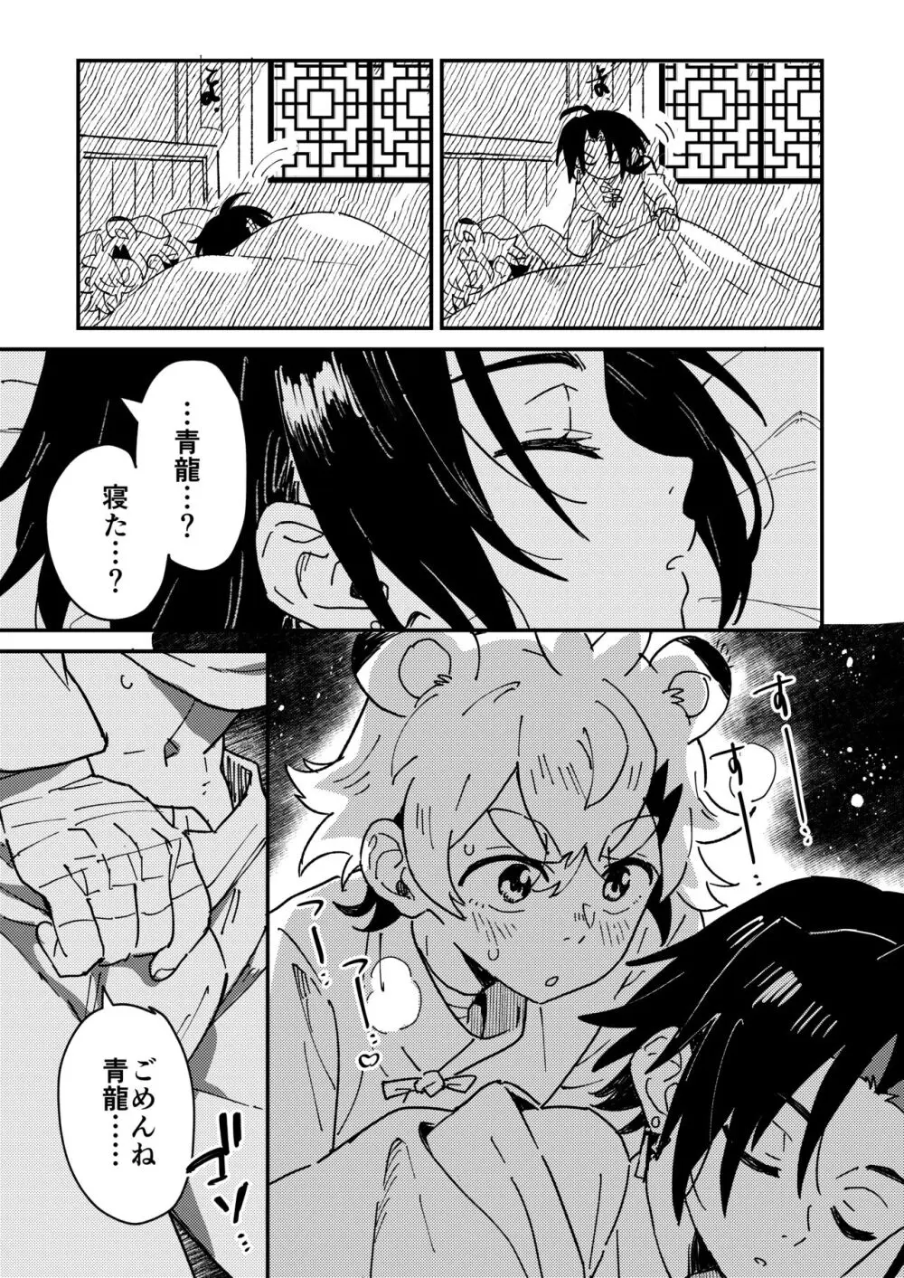 白虎くんと青龍2～禁欲修行編～ - page11