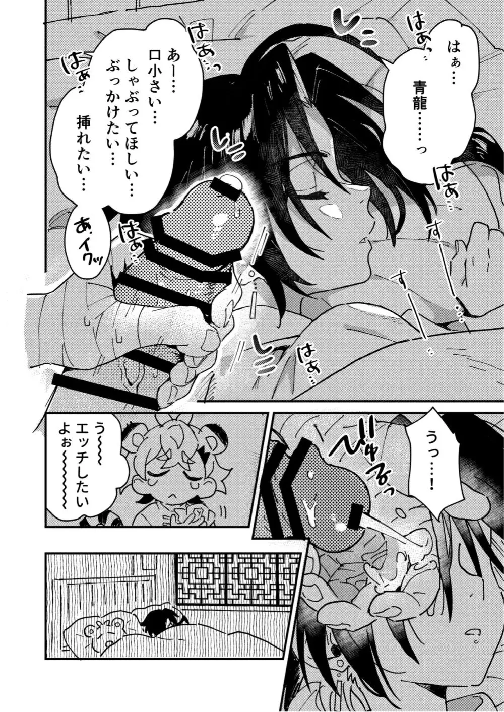 白虎くんと青龍2～禁欲修行編～ - page12