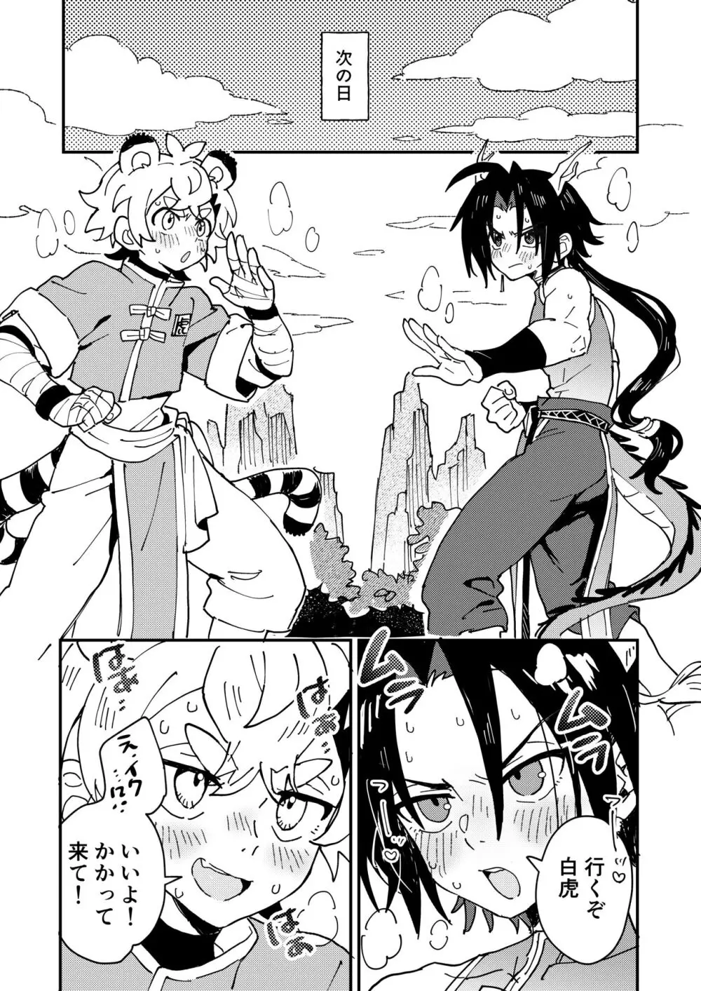 白虎くんと青龍2～禁欲修行編～ - page13