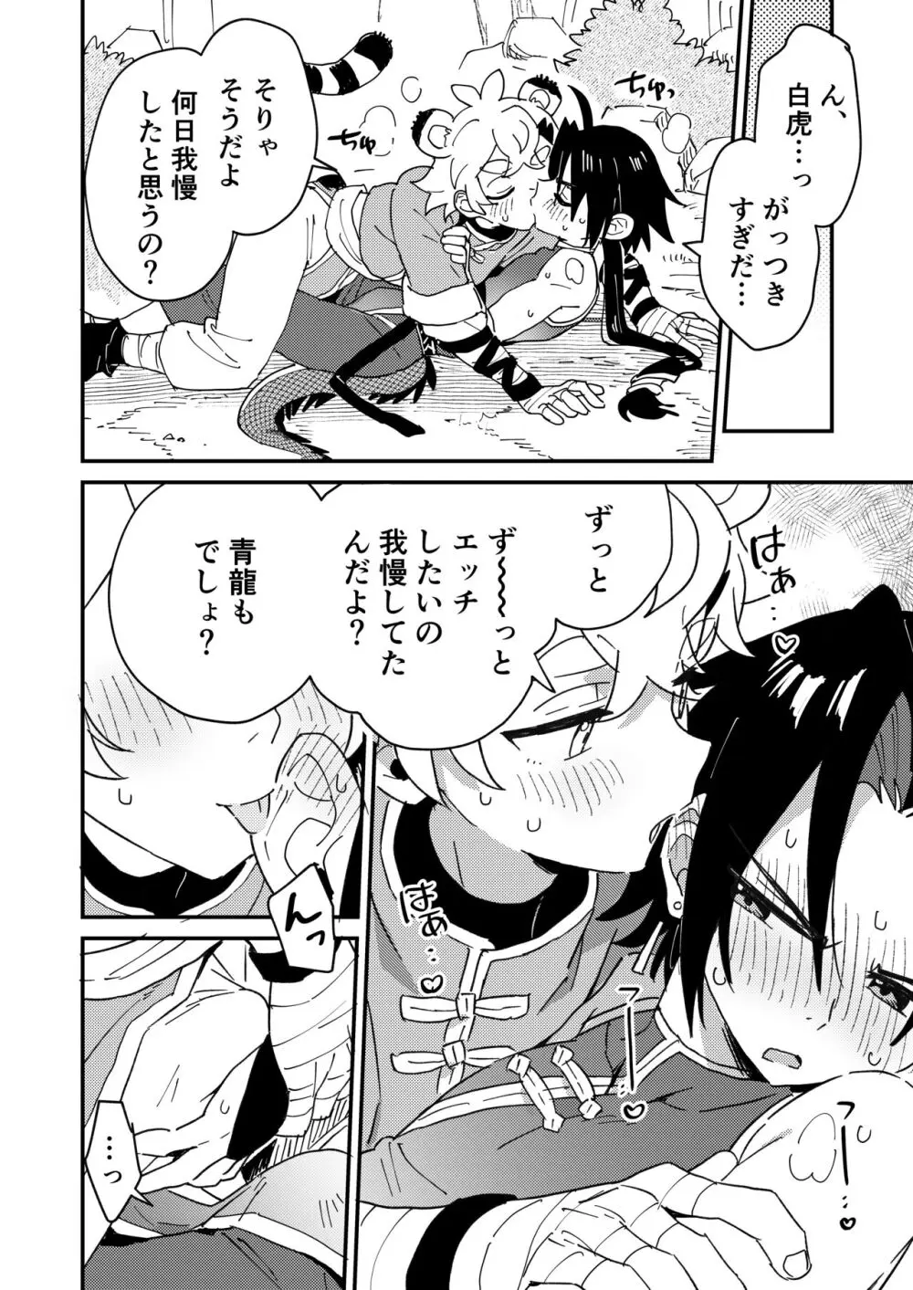 白虎くんと青龍2～禁欲修行編～ - page18