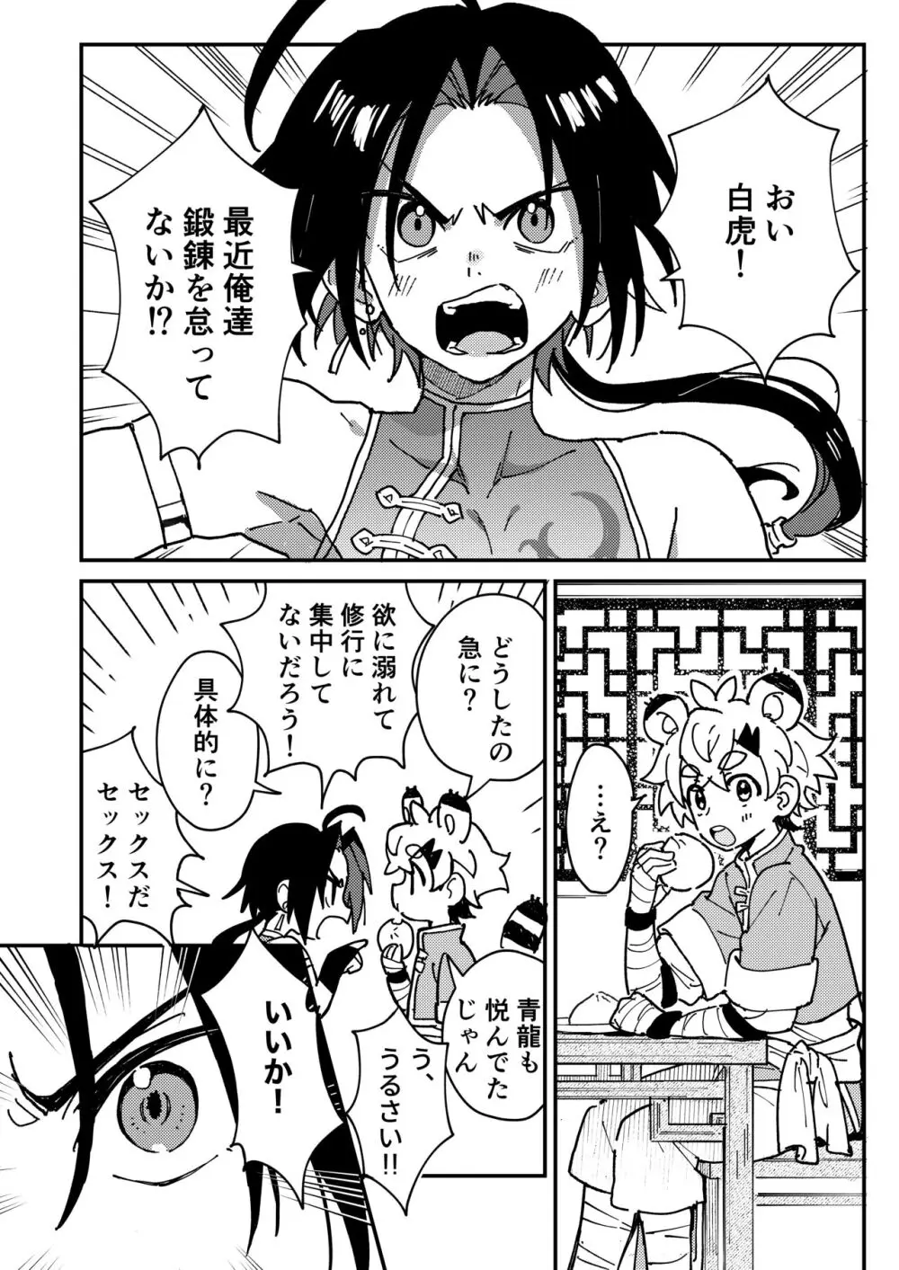 白虎くんと青龍2～禁欲修行編～ - page4