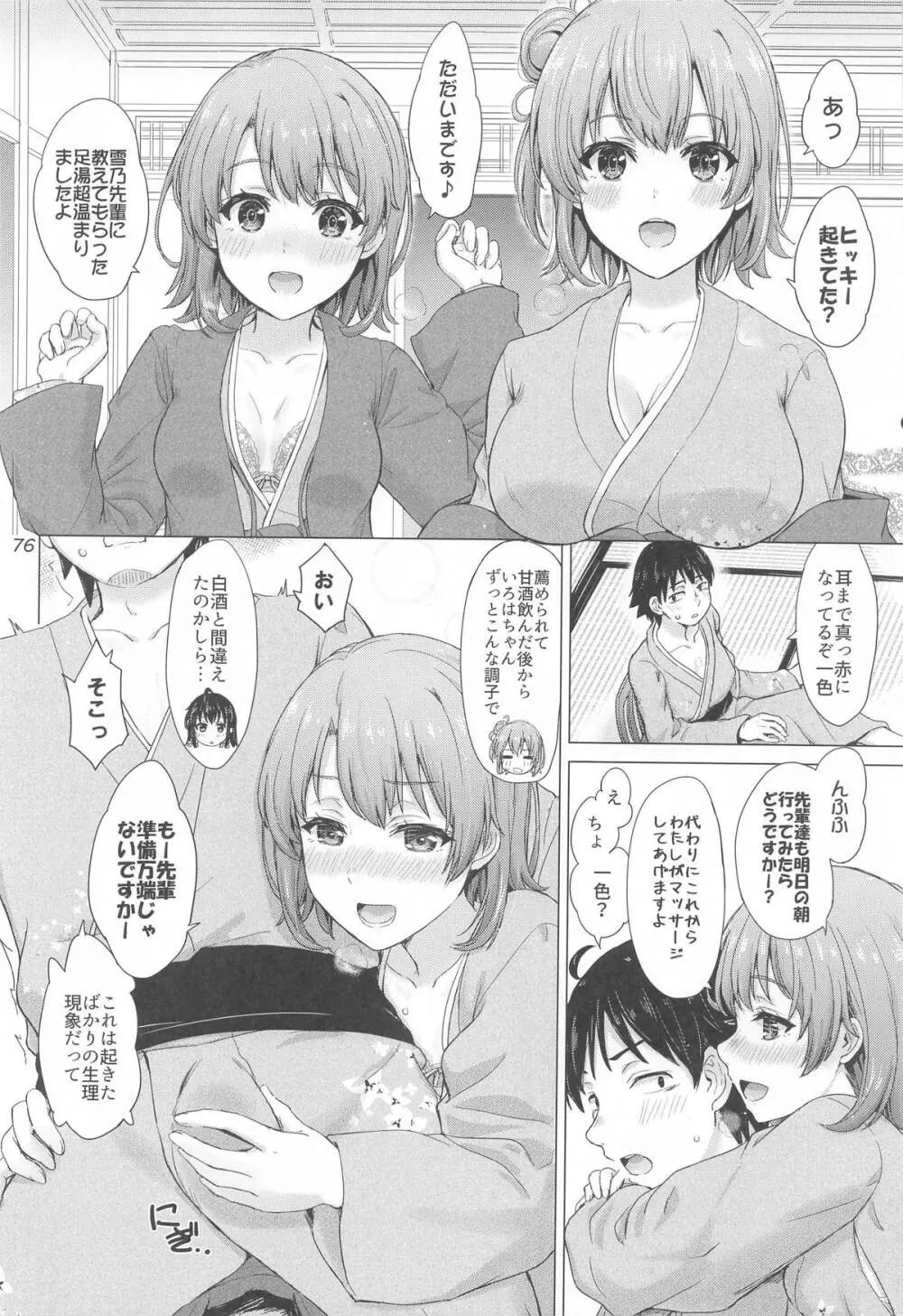 いやらしく乱れ咲く奉仕部。 - page75