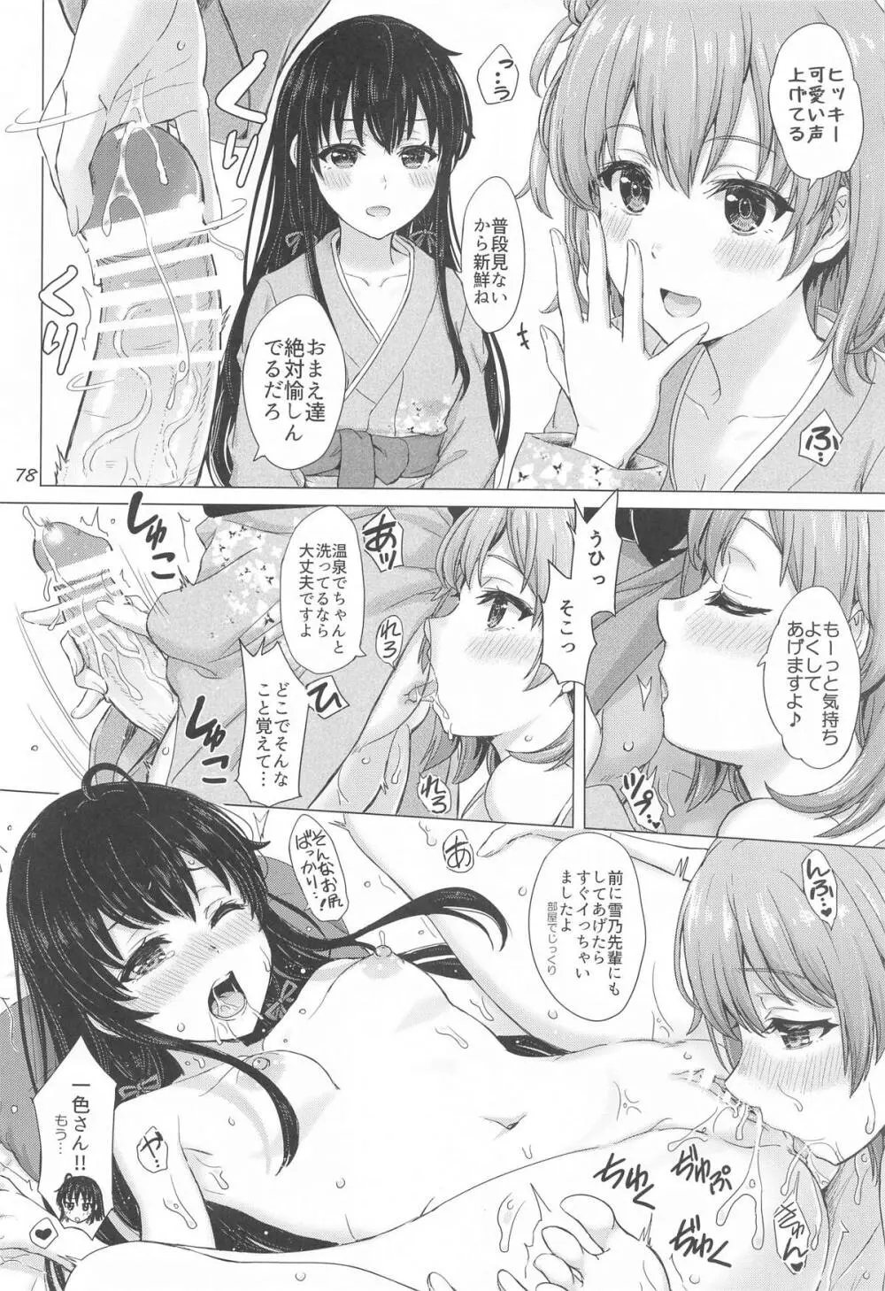 いやらしく乱れ咲く奉仕部。 - page77