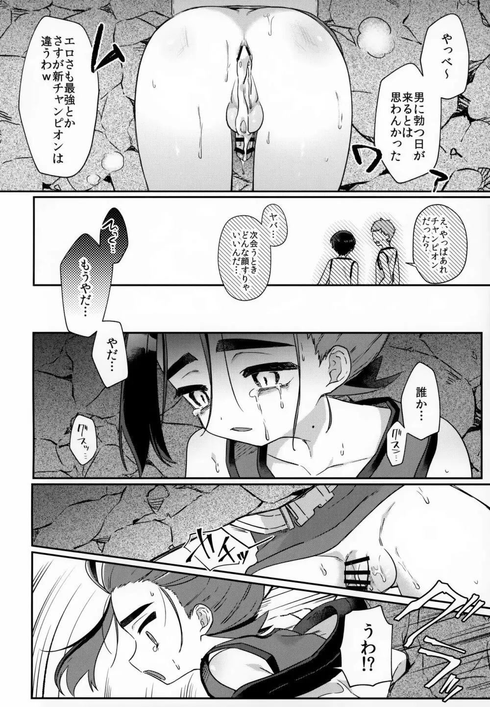 チャンピオン様でも穴にハマる - page19