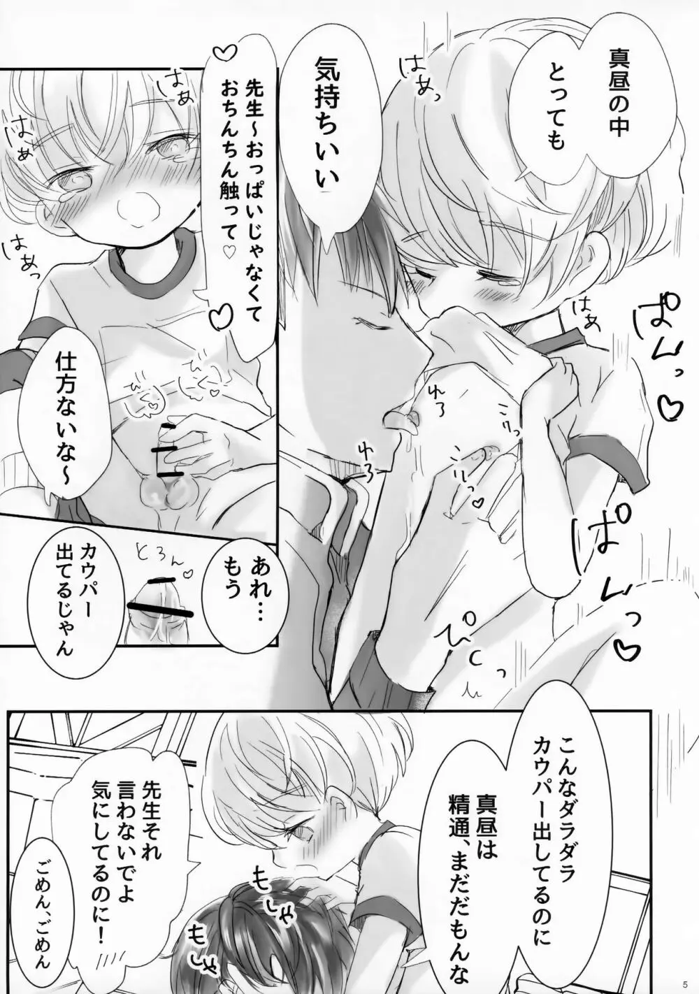 先生と運動ちゅ - page6