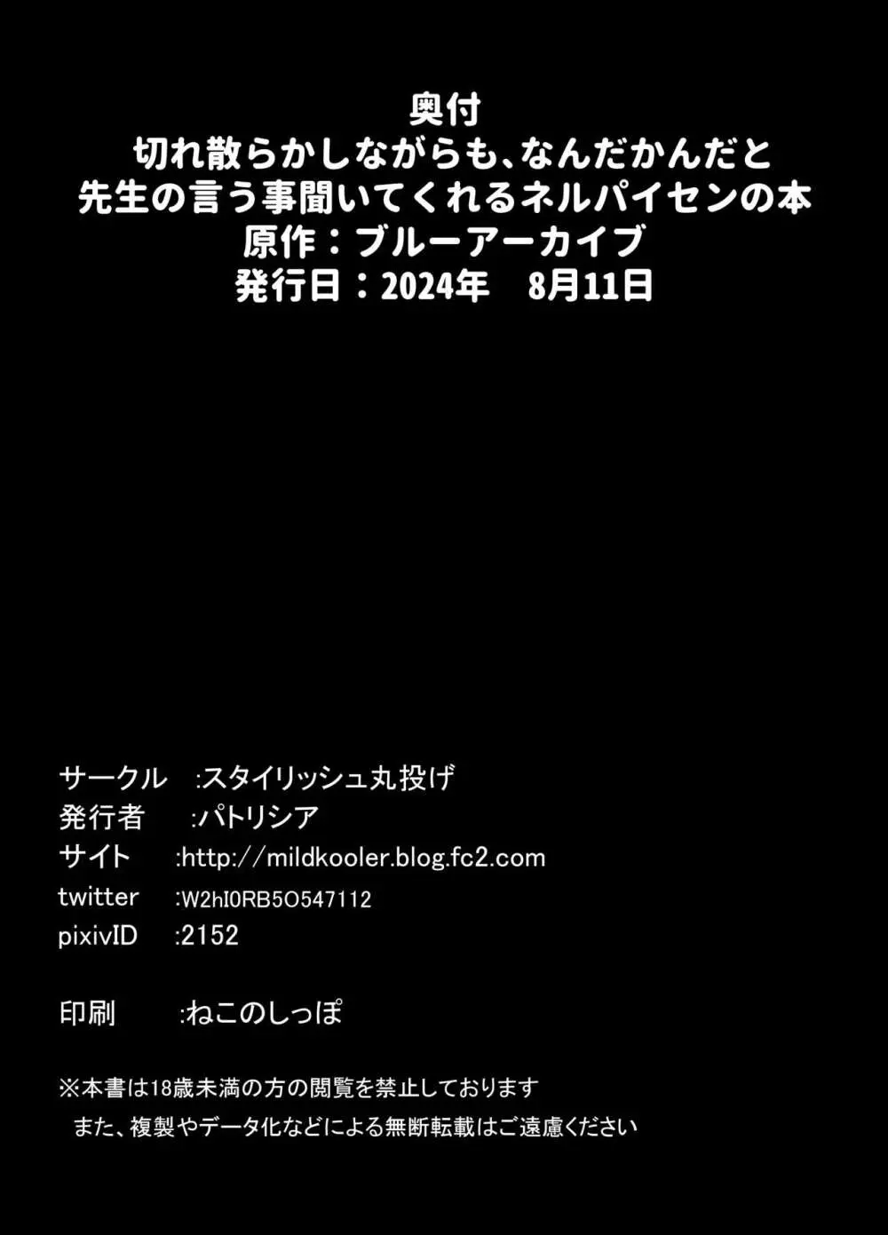 切れ散らかしながらも、なんだかんだと先生の言う事聞いてくれるネルパイセンの本 - page24