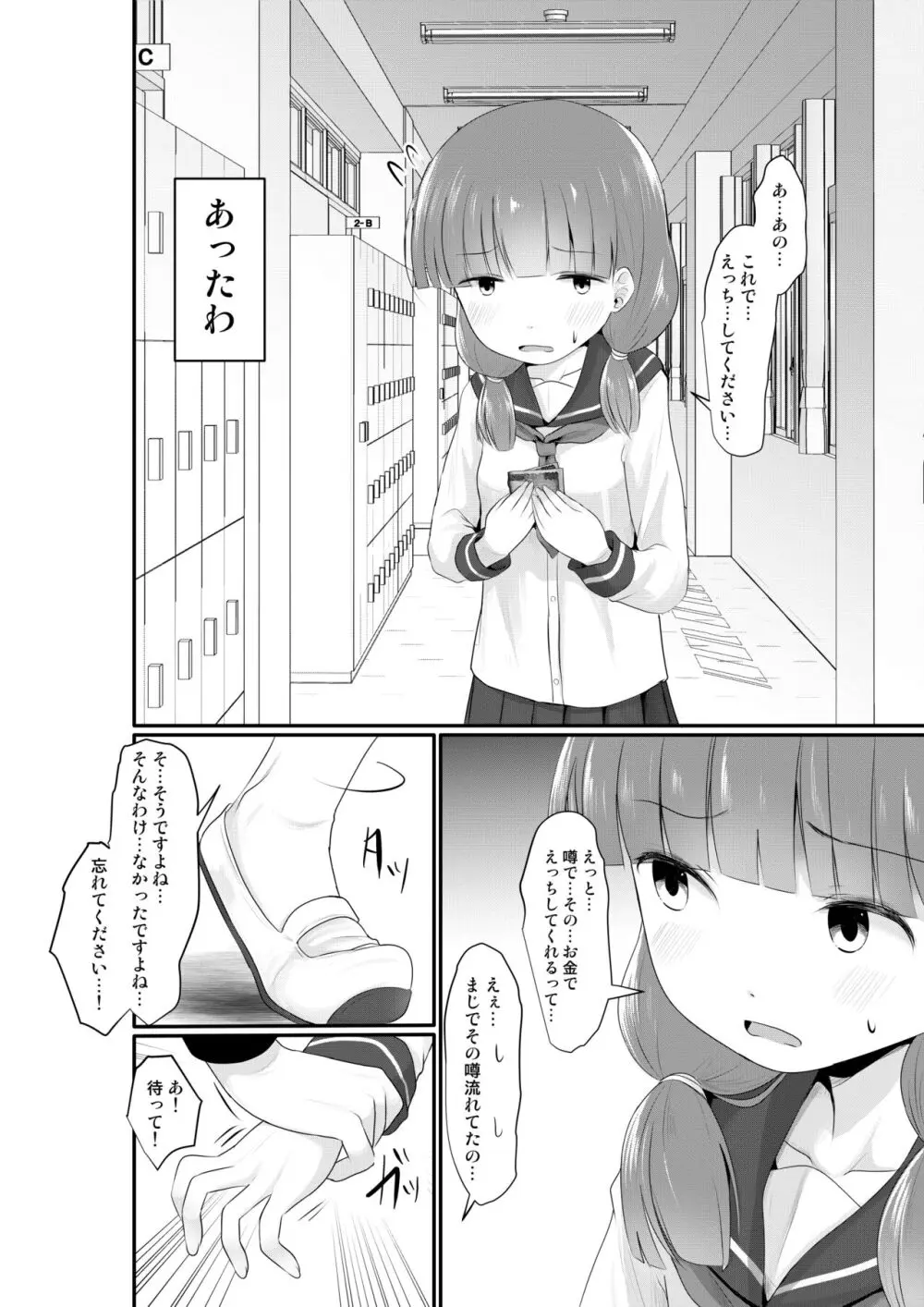 お金をもらって地味めの子達とえっちするようになった件 - page4