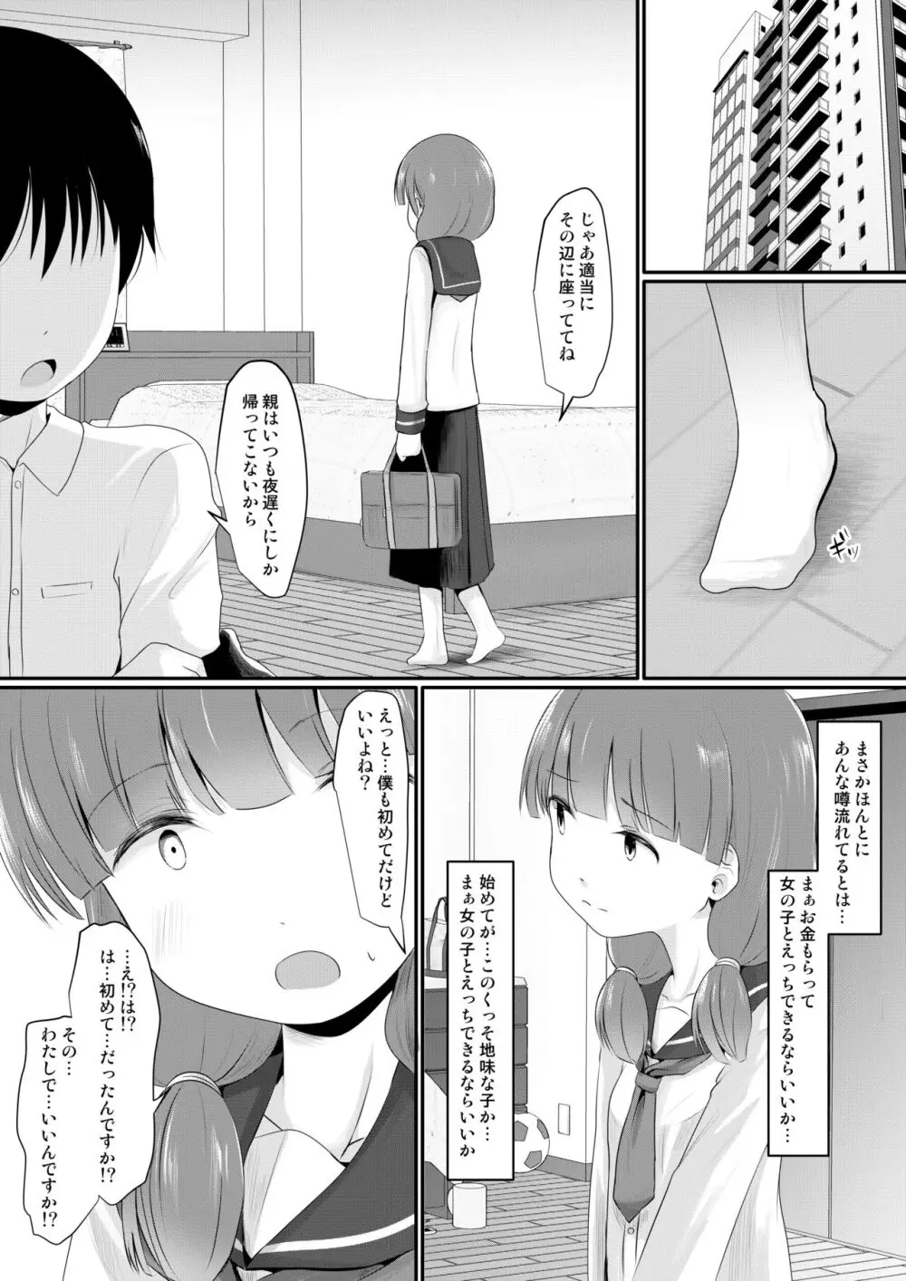 お金をもらって地味めの子達とえっちするようになった件 - page5