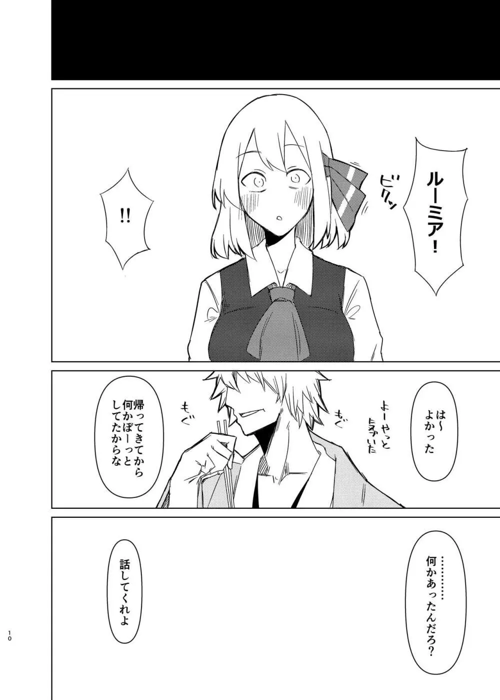 ルーミアさんと新婚性活 - page9