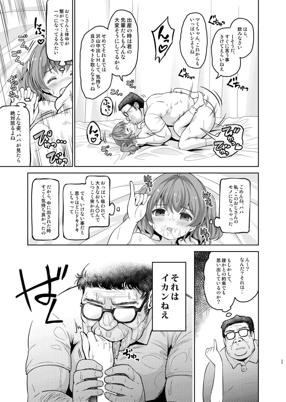 崖っぷちアイドルと濃厚種付けインフルエンサー - page24