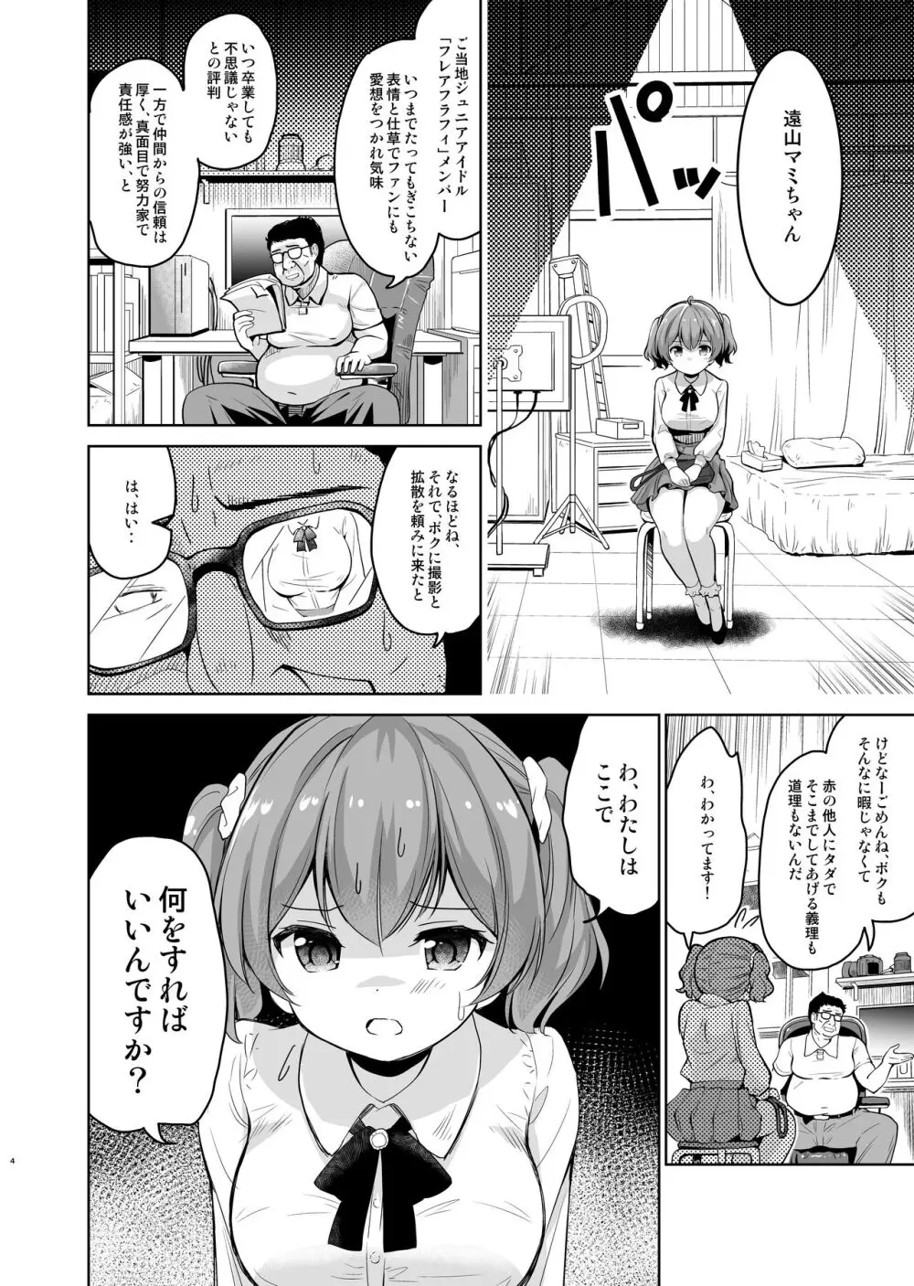 崖っぷちアイドルと濃厚種付けインフルエンサー - page5