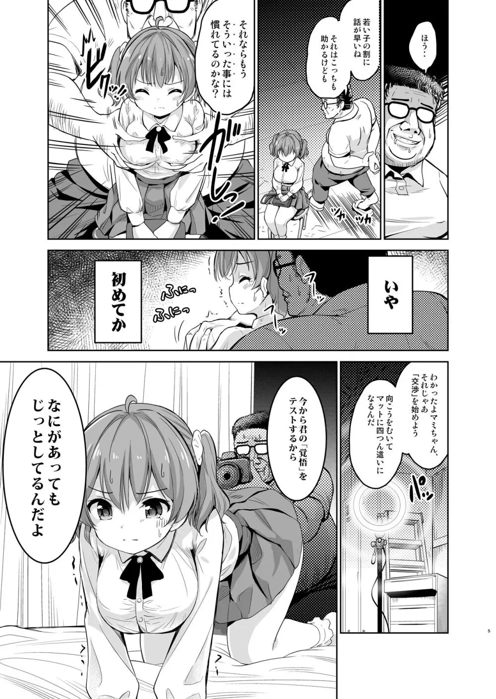 崖っぷちアイドルと濃厚種付けインフルエンサー - page6