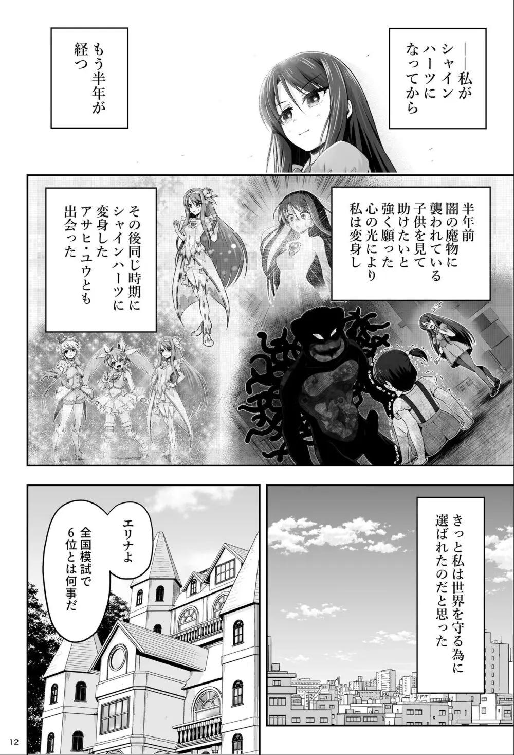 魔法少女シャインハーツ『第一章 西條エリナ』 - page12