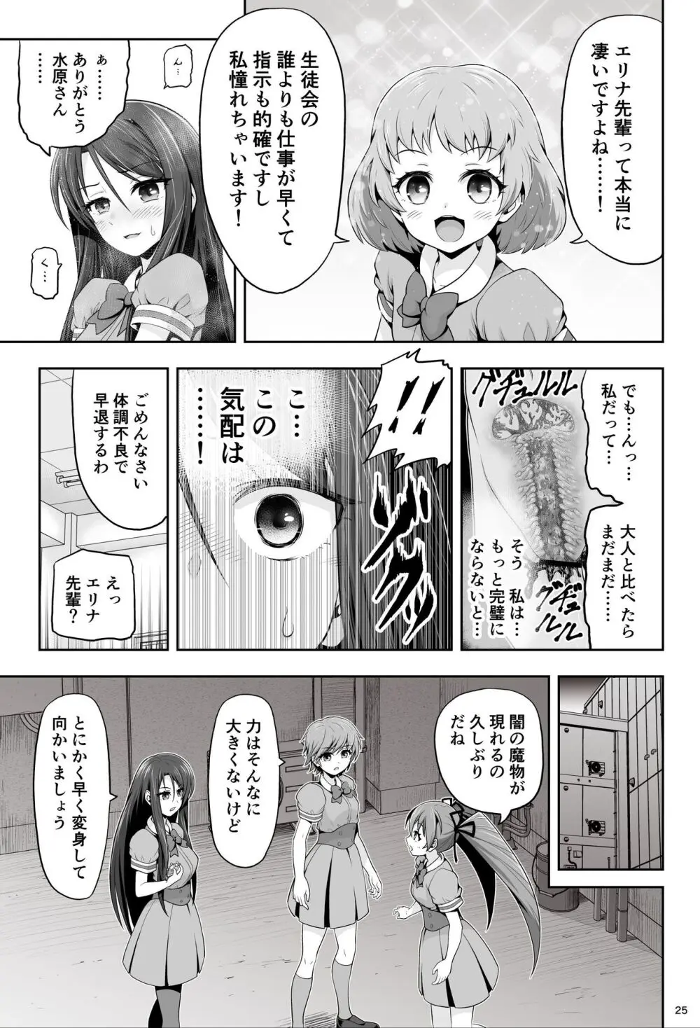 魔法少女シャインハーツ『第一章 西條エリナ』 - page25