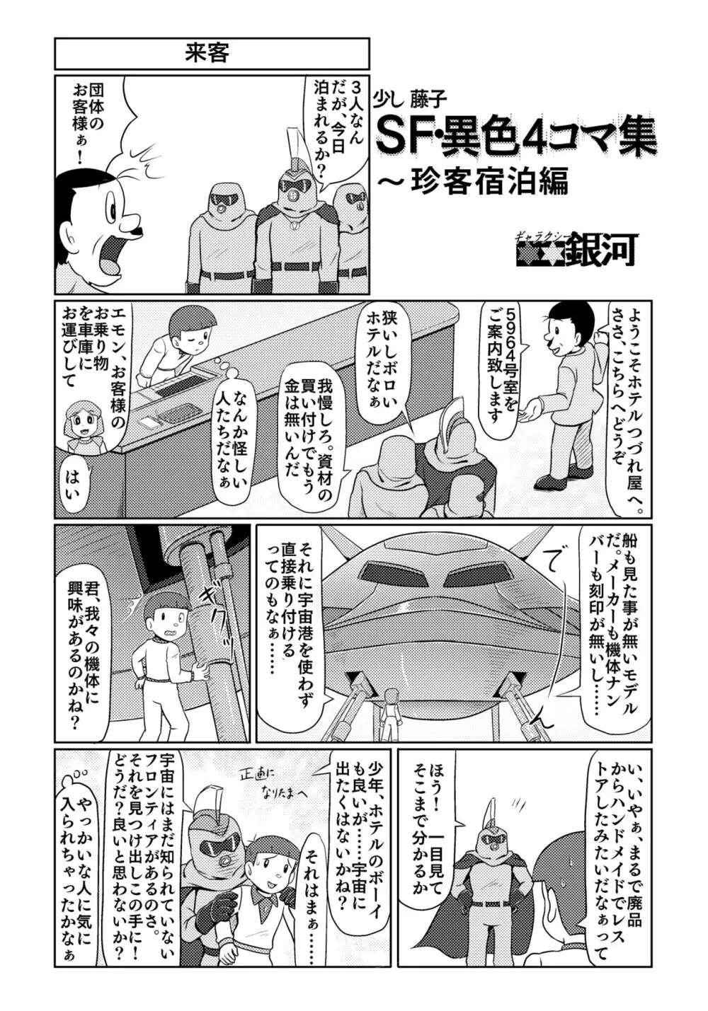 パラレルソレイユ寄稿 ギャラクシー銀河のSF異色4コマ集 - page4