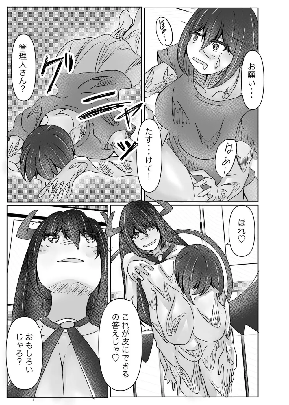 サキュバス拾ったら好きな子を皮にしてもらった - page17